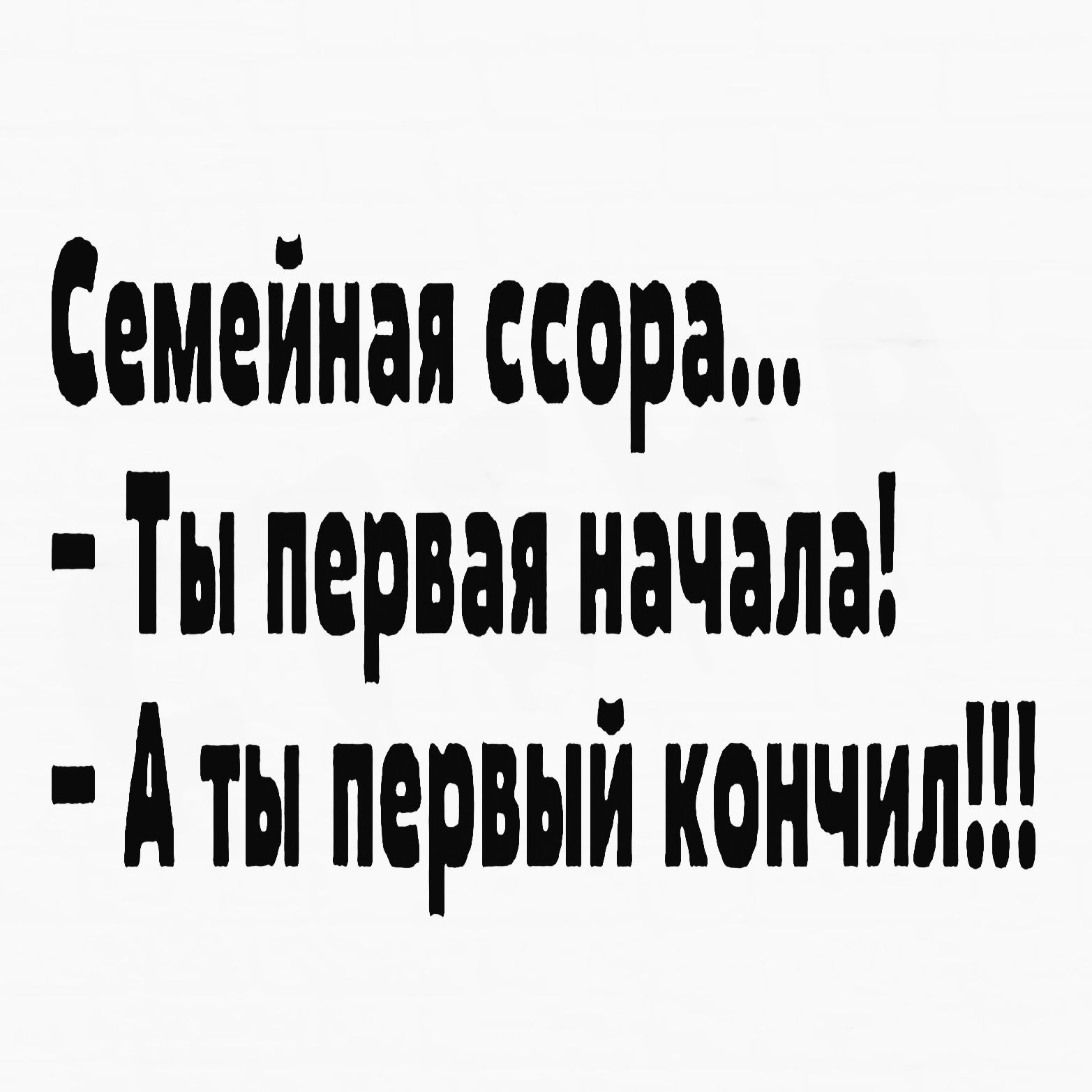 Семейная ссора ТЫ первая начала А ты первый кончил
