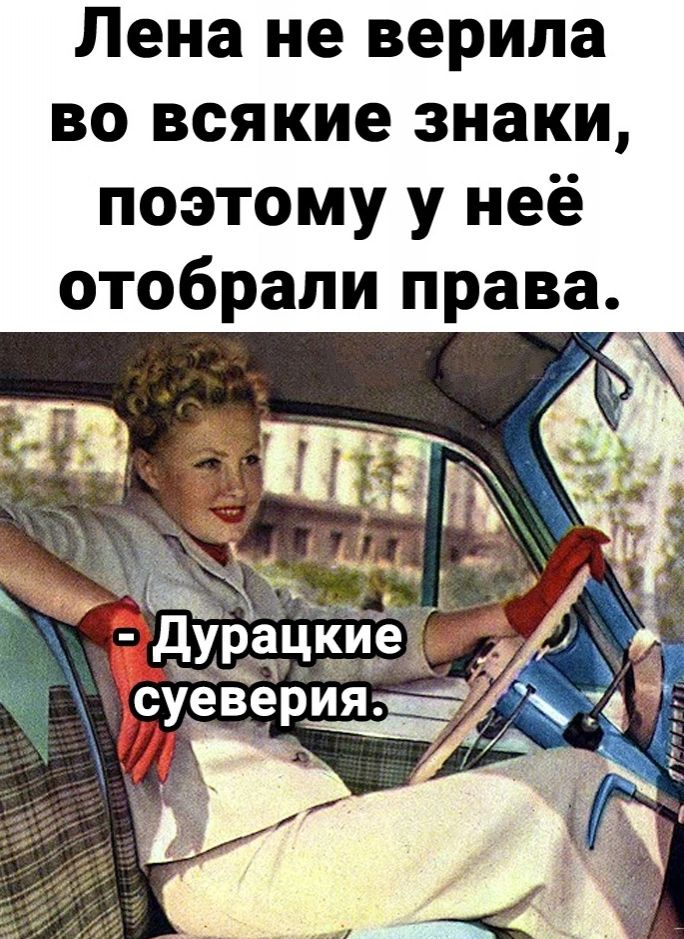 Лена не верила во всякие знаки поэтому у неё отобрали права