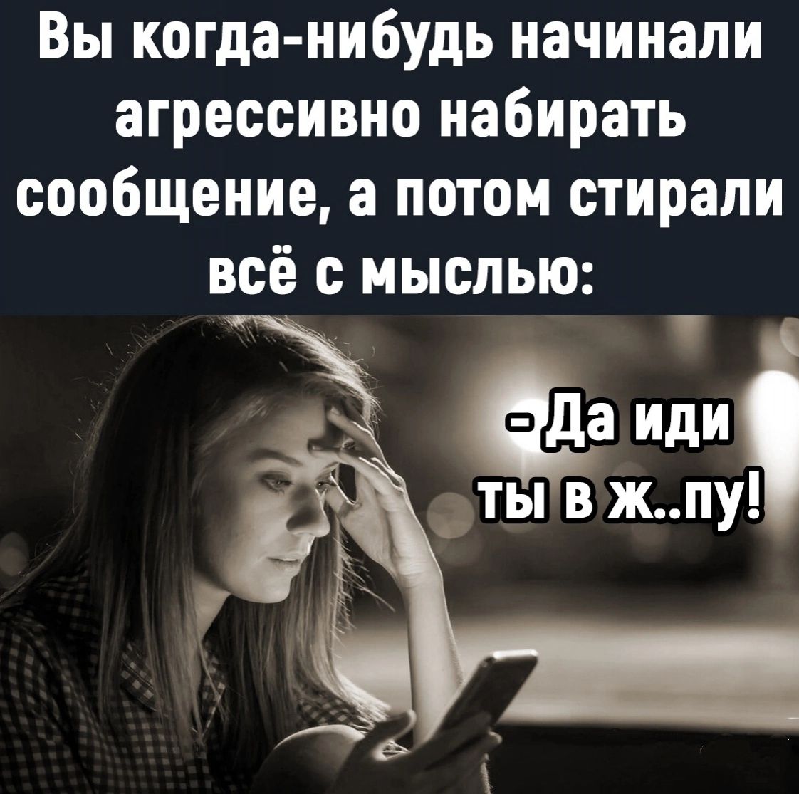Вы когда нибудь начинали агрессивно набирать сообщение а потом стирали всё с мыслью сл ты в жпу