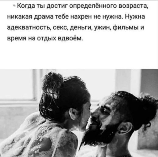 Когда ты достиг определенного возраста никакая драма гебе нахрен не нужна Нужна адекватность секс деньги ужин Фильмы и время на отдых вдвоем