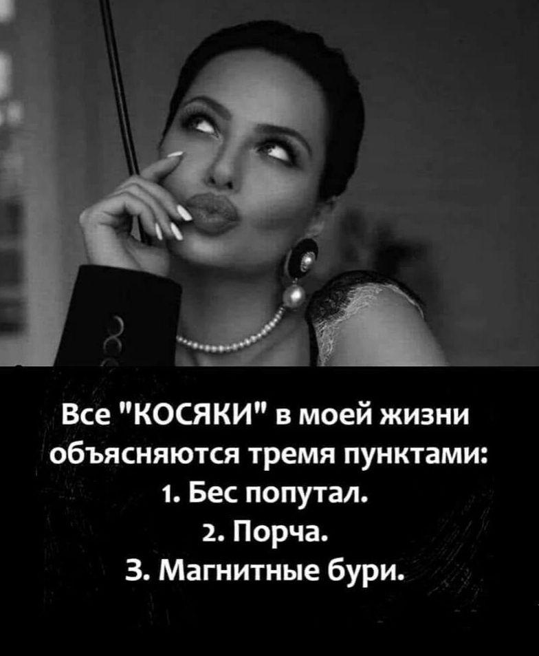 Все косяки в моей жизни объясняются тремя пунктами 1 Бес попутал 2 Порча 3 Магнитные бури