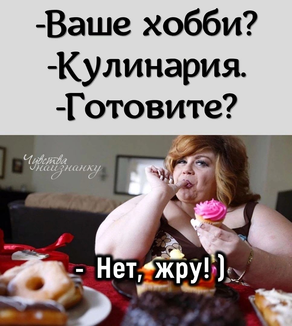 Ваше хобби Кулинария Готовите