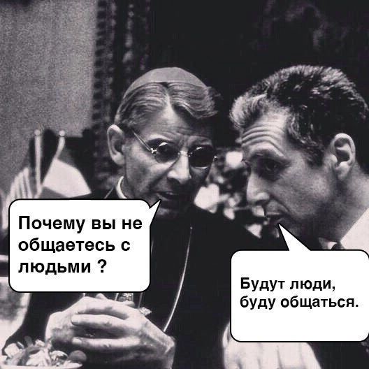 Почему вы не общаетесь Будут люди буду общаться