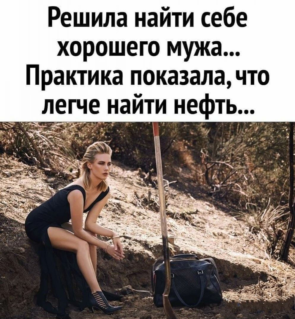 Решила найти себе хорошего мужа Практика показалачто легче найти нефть
