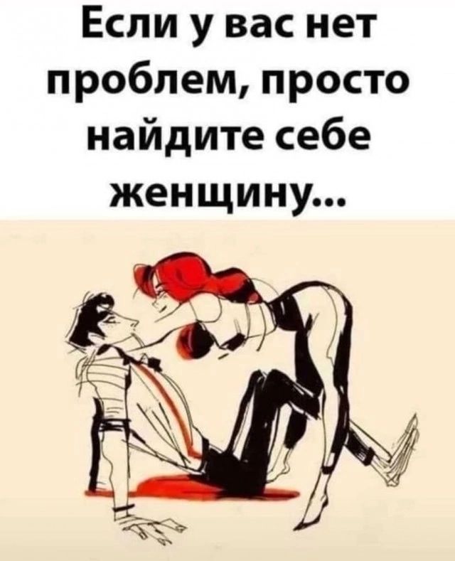 Если у вас нет проблем просто найдите себе женщину