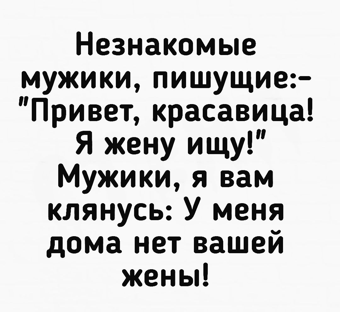 Незнакомые мужики пишущие Привет красавица Я жену ищу Мужики я вам клянусь У  меня дома нет вашей жены - выпуск №1960976