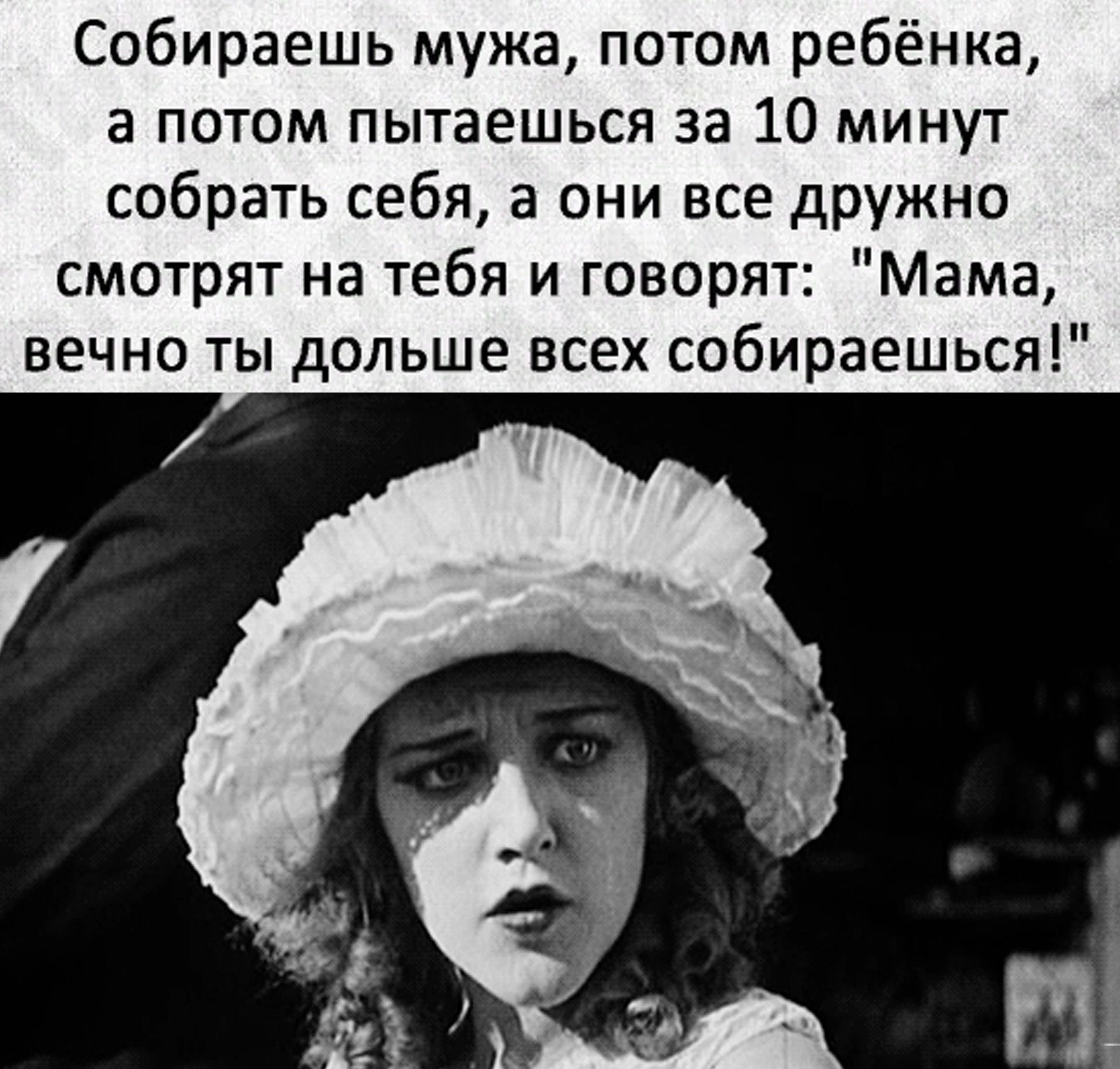 Собираешь мужа потом ребёнка а потом пытаешься за 10 минут собрать себя а  они все дружно смотрят на тебя и говорят Мама вечно ты дольше всех  собираешься - выпуск №1960989