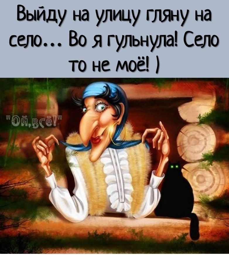 Выйду на улицу глжу на село Во я гульнула Село то не моё