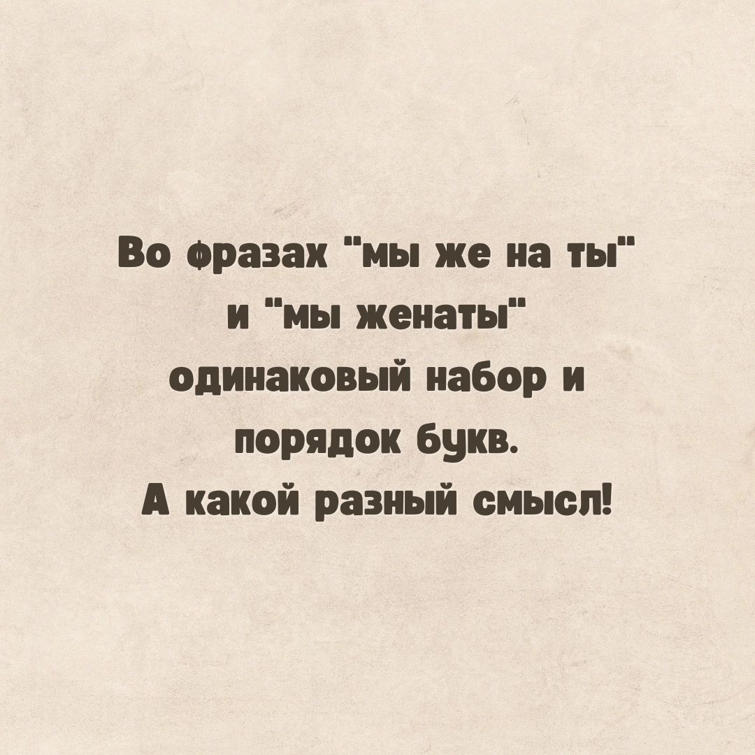 Во сравни мы же на ты и мы женаты одинаковый набор и порядок Букв А какой разный смысл