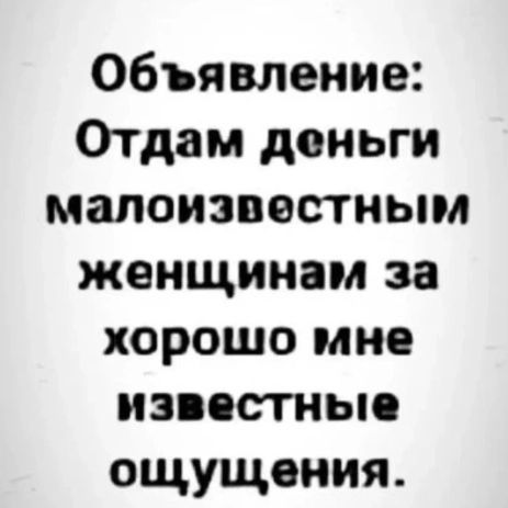 Объявление Отдам деньги малоизвестным женщинам за хорошо мне известные ощущения