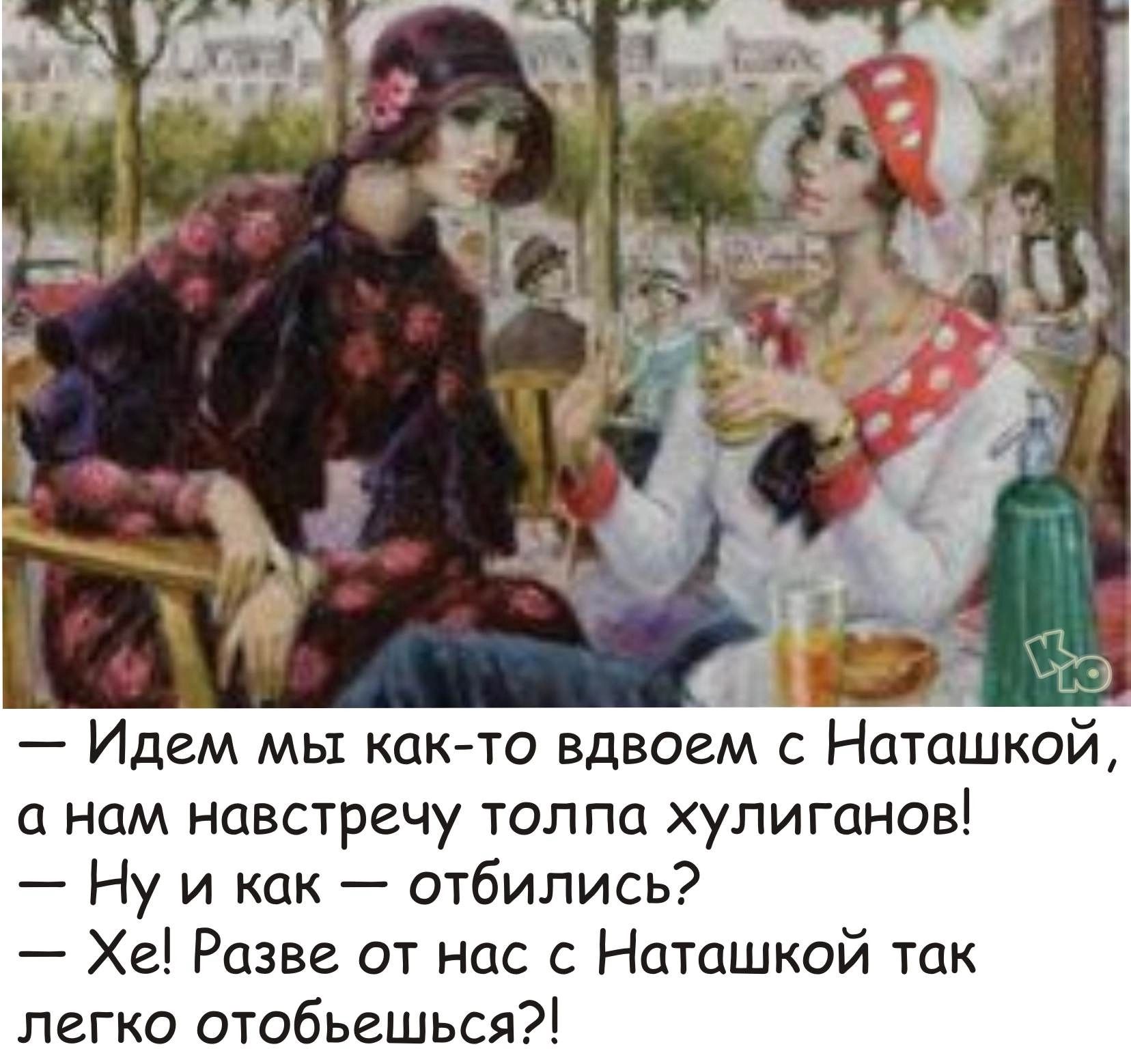 а нам навстречу толпа хулиганов Ну и как отбипись Хе Разве от Нас с Наташкой так легко отобьгшься