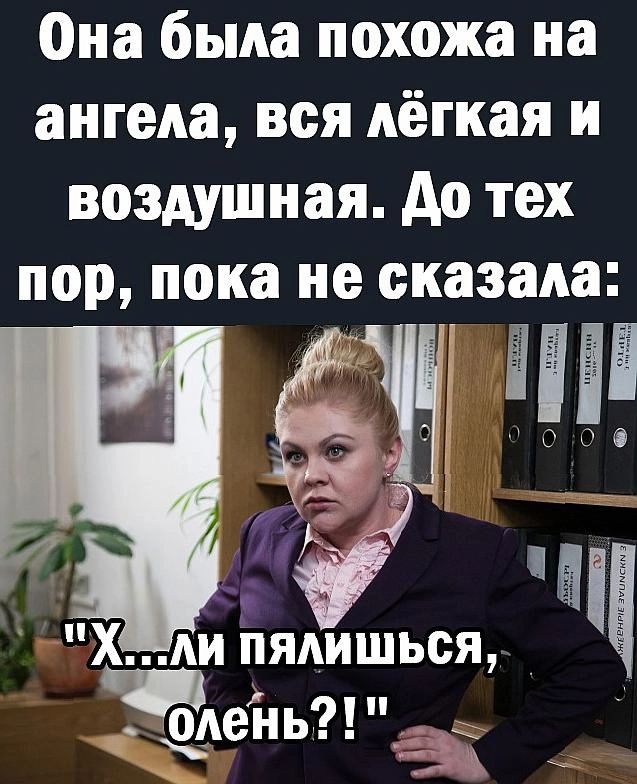 Она была похожа на ангела вся лёгкая и воздушная до тех пор пока не сказала щ ХАипя ядишься Е одень _