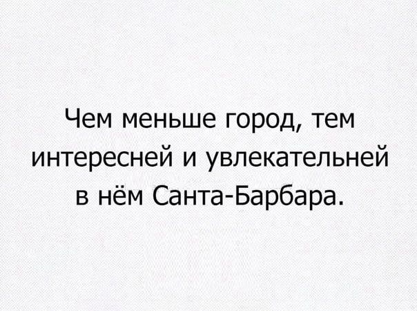 Чем меньше город тем интересней и увпекатепьней в нём СантаБарбара