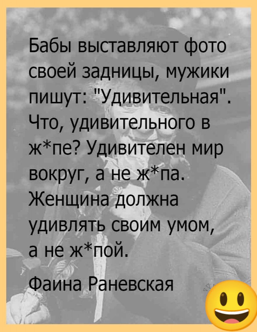 Бабы выставляют фото своей задницы мужики пишут Удивительная Что удивительного в жпе Удивителен мир вокруг а не жпа Женщина должна удивлять своим умом а не жпой Фаина Раневская е