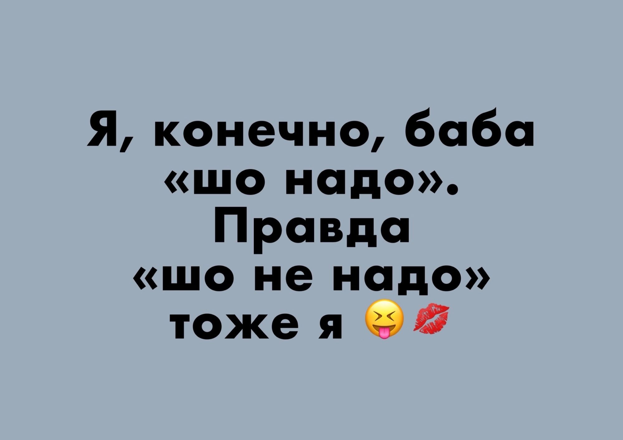 Правда что надо. Я конечно баба что надо правда что не надо тоже я. Шо правда. Шо надо.