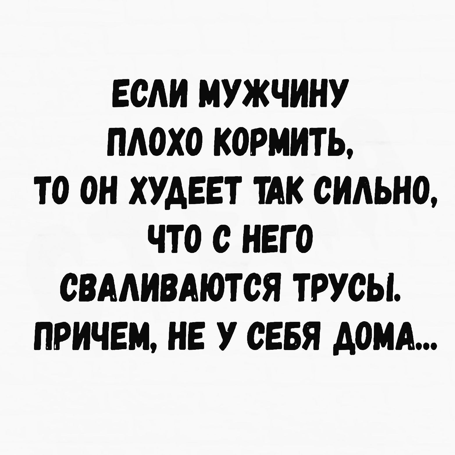 ЕСЛИ МУЖЧИНУ ПА0Х0 К0РМИТЪ то он ХУДЕЕТ ШК СИАЬНО ЧТО С НЕГО СВААИВАЮТСЯ ТРУСЫ ПРИЧЕМ НЕ У СЕБЯ АОМА