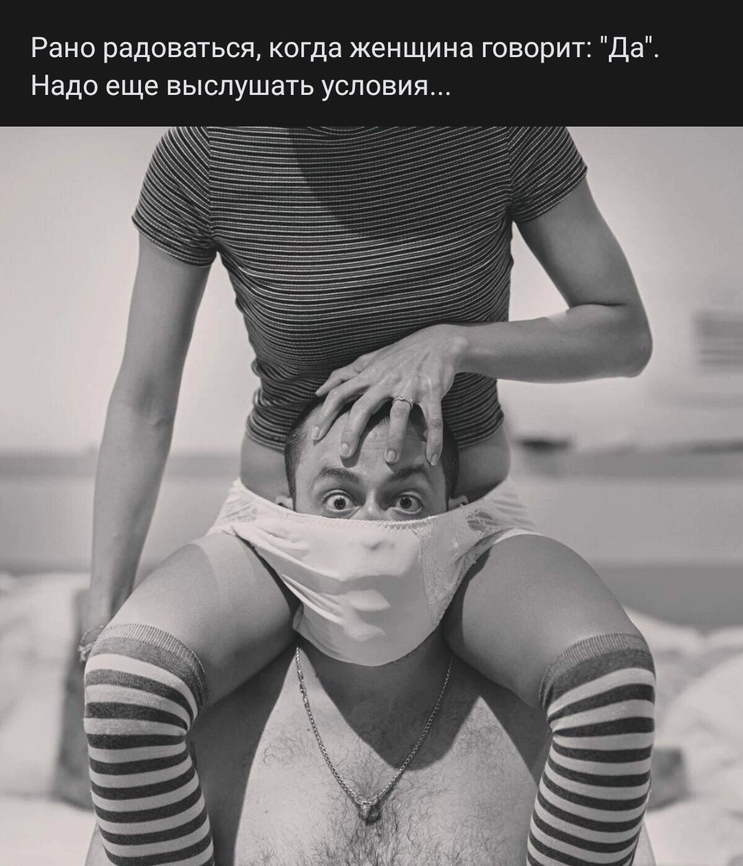 Рано радоваться когда женщина говорит Да Надо еще выслушать условия