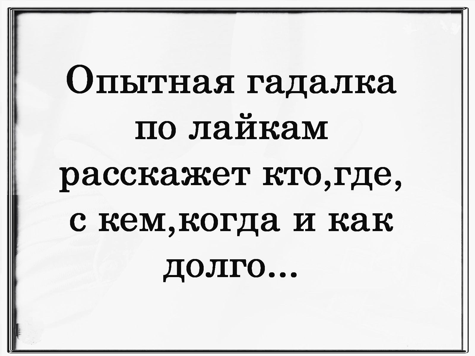 Опытная гадалка по лайкам расскажет ктогде С кемкогда И как ДОЛГО