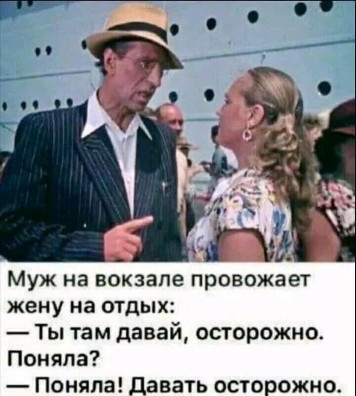 Муж на вокзале провожает жену на отдых Ты там давай осторожно Поняла Поняла давать осторожно