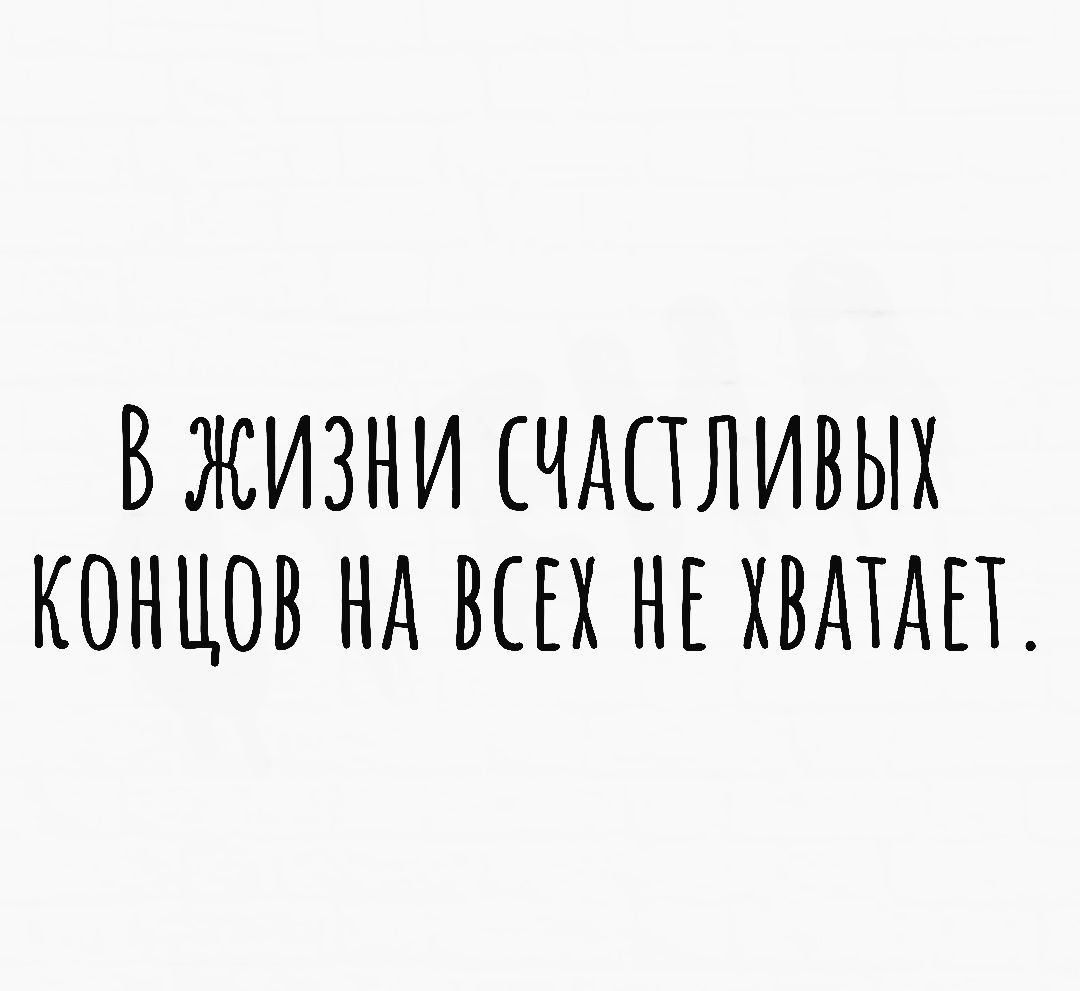 ВЖИЗНИ ЧАПЛИВЫХ КОНЦОВ НА ВЕЕХ НЕ ХВАТАЕТ