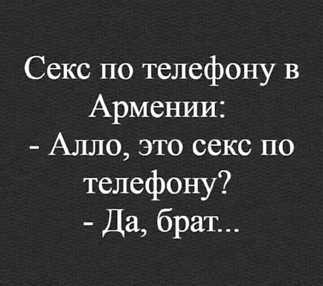 Секс по телефону в Армении Алло это секс по телефону Да брат