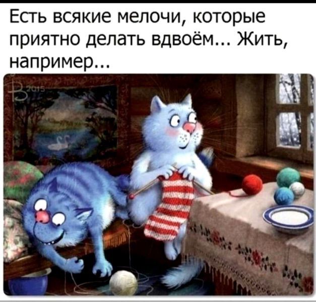 Есть всякие мелочи которые приятно делать вдвоём Жить например