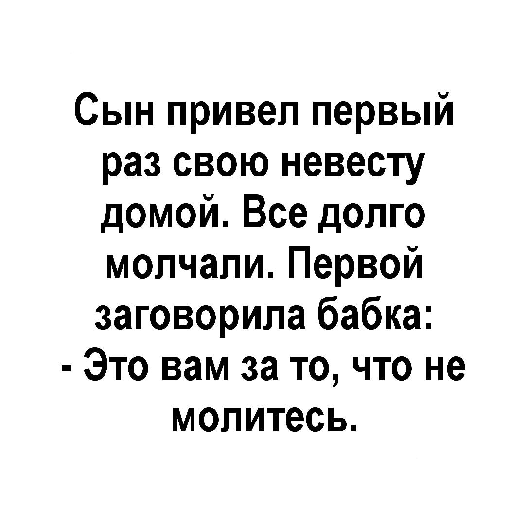 Сын привел первый раз свою невесту домой Все долго молчали Первой  заговорила бабка Это вам за то что не молитесь - выпуск №1970305