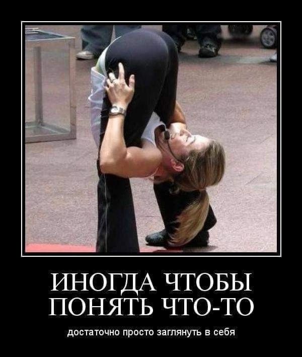 ИНОГДА чтовы понять что то досиючнп прости затянуть себя