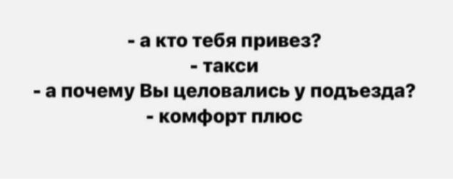 кто тебя привез такси а почему Вы целовались у пид езда комфорт плюс