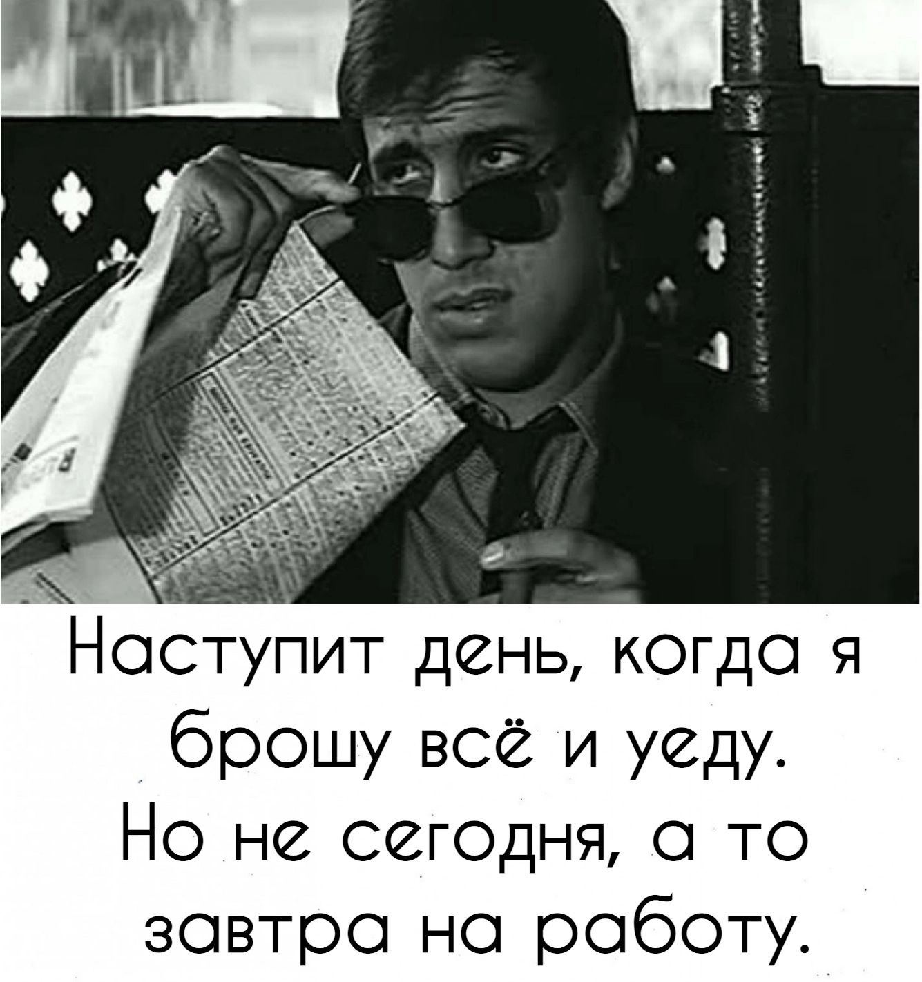 Наступит день когда я брошу всё и уеду Но не сеюдня то зовтро но роботу