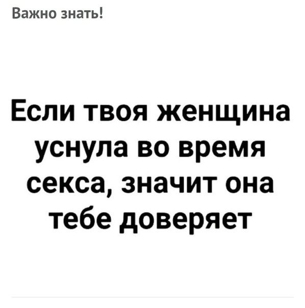 Важно знать Если твоя женщина уснула во время секса значит она тебе доверяет