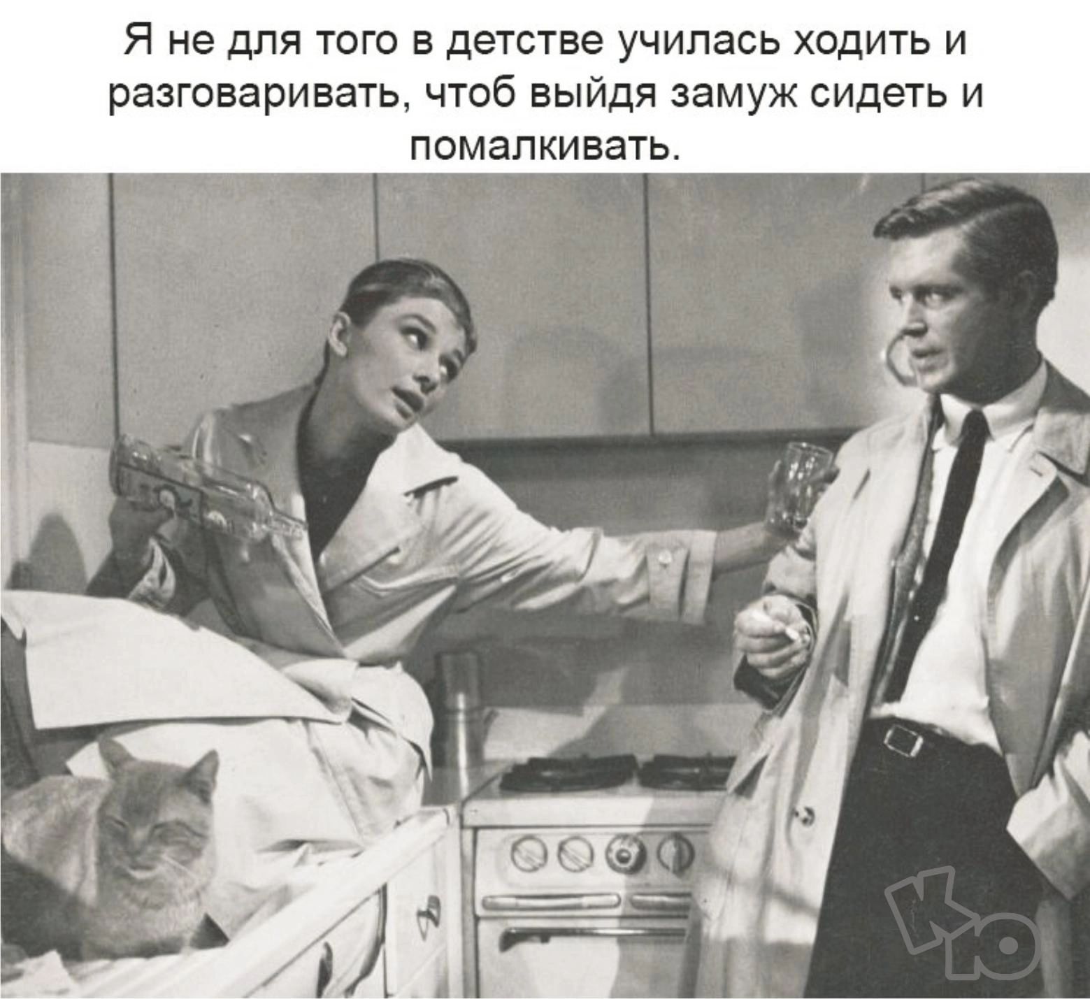Я не для того в детстве училась хэдить и разговаривать чтоб выйдя замуж сидеть и помапкивать