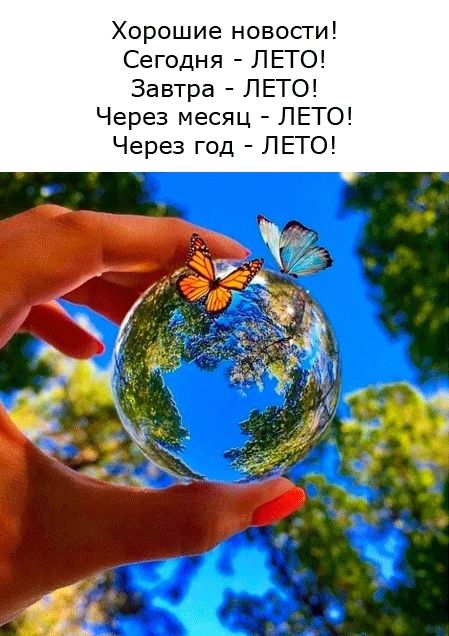 Хорошие новосги Сегодня ЛЕТО Завтра ЛЕТО Через месяц ЛЕТО Через год ЛЕТО