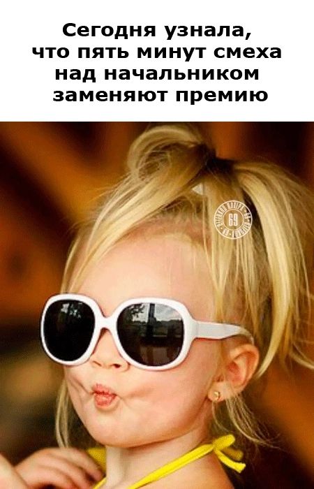 Сегодня узнала что пять минут смеха над начальником заменяют премию