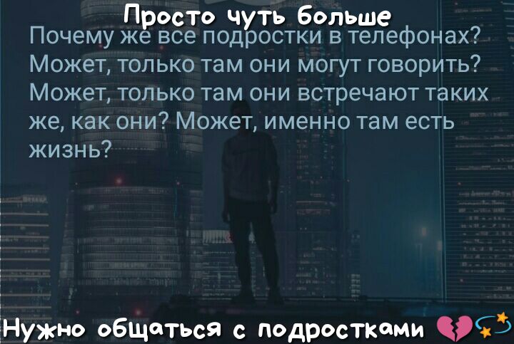 Просто чуть Больше Почему же все подростки в телефонах МОЖ6Т ТОЛЬКО там ОНИ МОГУТ ГОВОРИТЬ МОЖЭТ ТОЛЬКО там ОНИ встречают таких же КНК ОНИ МОЖЕТ именно там есть жизнь ЁНужно общаться с подростками 5