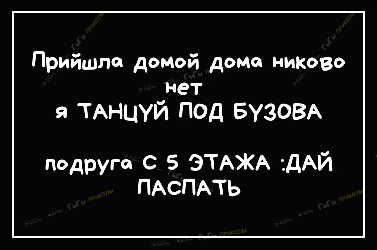 Прийшла домой дома никого нет я ТАнцуй под БуЗОВА подруга С 5 ЭТАЖА дАЙ ПАСПАТЬ