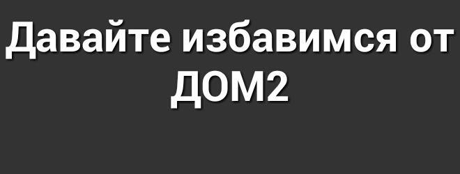 давайте избавимся от д0М2