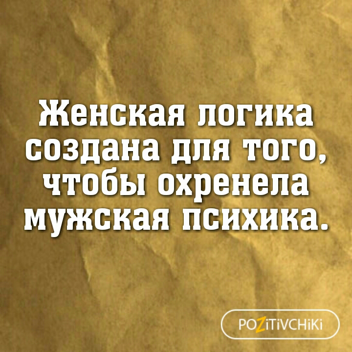 Женская логика создана для того чтобьлохредепа мужская психика И 1 РОіТіУСНіКі