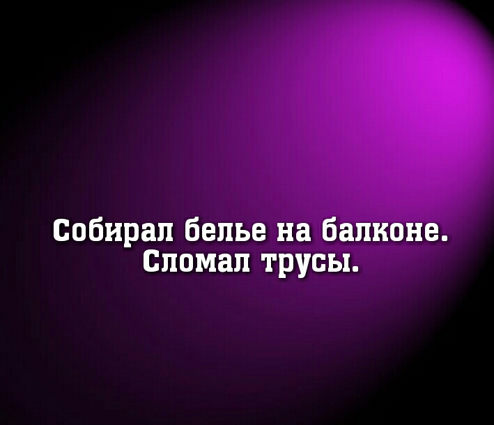 Собирал белье на балконе Спомап трусы