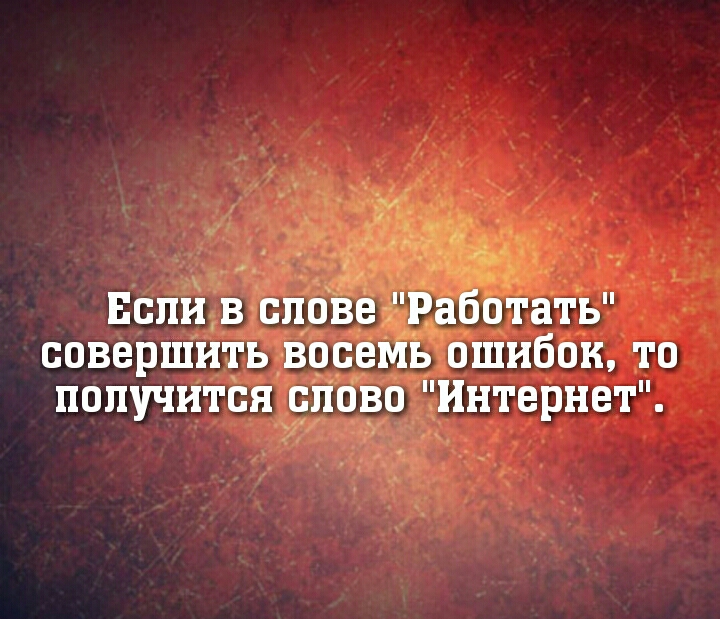 Т Еслй в совершить івосё ьібпіибои то попучитсяуспово_Интернет