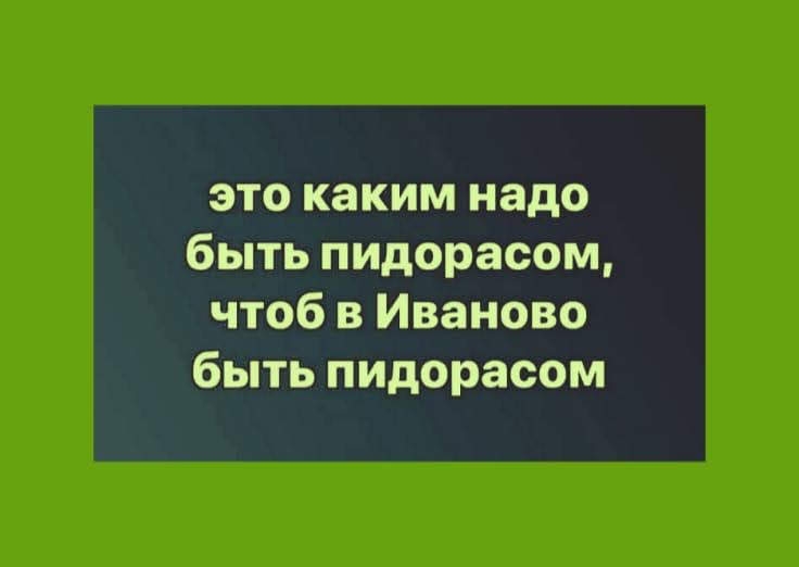 это каким надо быть пидорасом чтоб в Иваново быть пидорасом