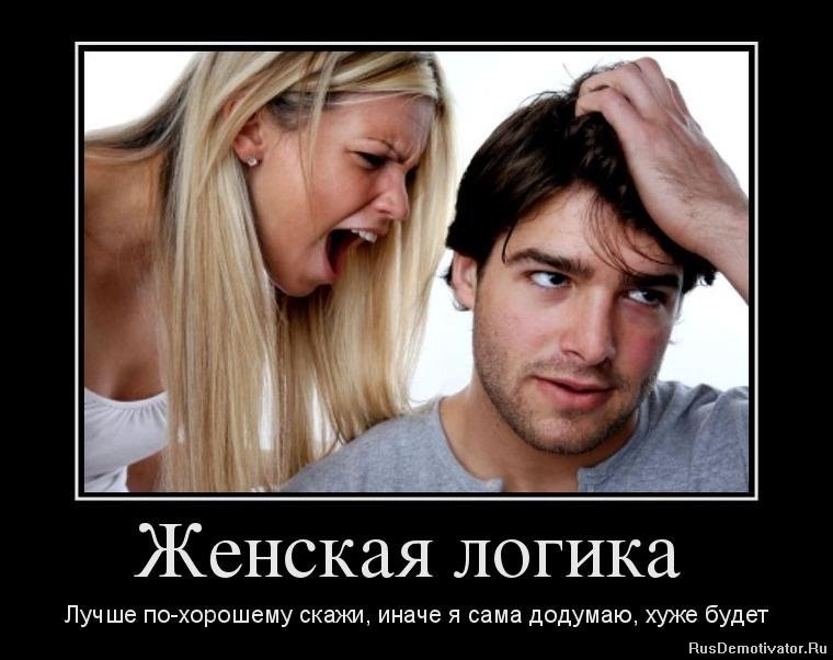 Женская логика Лучше пив хорошему скажи иначе я сама додумаю хуже будет ппзвьшпсішшвп
