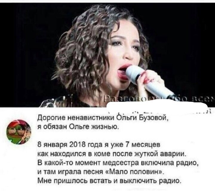 дорогие иенависгиики бітьги Бузовой я обязан Ольге жизнью 8 января 2018 года я уже 7 месяцев как находился в коме после жуткой аварии В какой то момент медсестра включила радио И там играла песня МЗПО ПОПОВИН Мне ПРИШЛОСЬ БСТЭТЬ И выключить радио