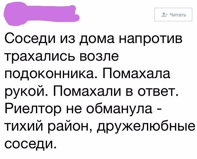 _ Соседи из дома напротив трахались возле подоконника Помахала рукой Помахали в ответ Риелтор не обманула тихий район дружелюбные соседи