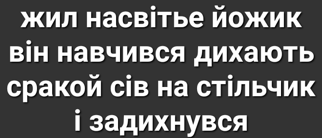 жил насвітье йожик він навчився дихають сракой сів на стільчик і задихнувся