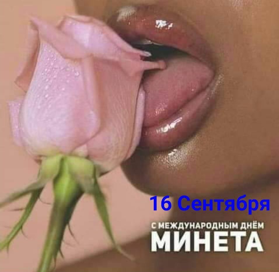 ЕЖДУНАРОДНЫИ дНЁИ МИНЕТА