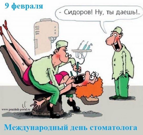 9 февраля Сидоров Ну ты даешь Международный день стоматолога