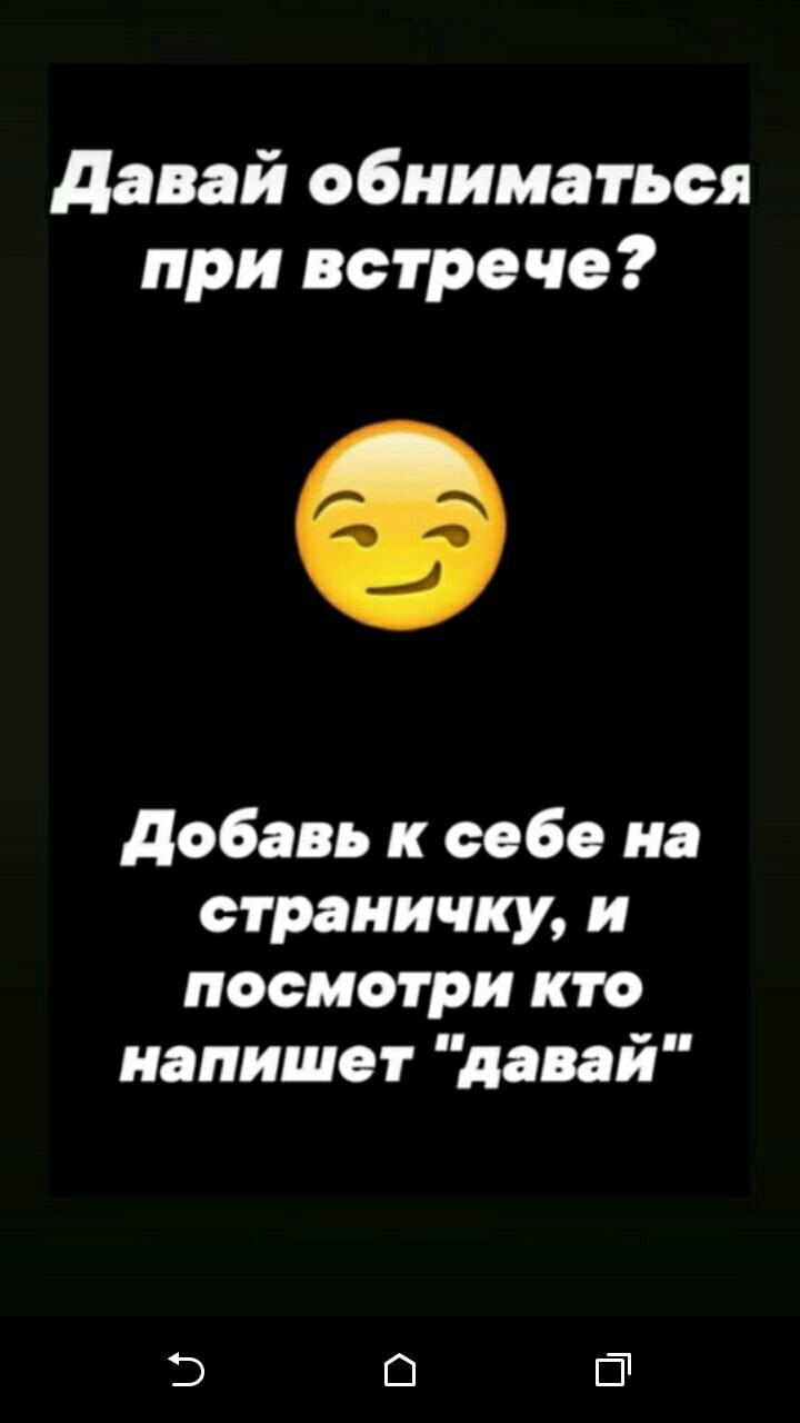 давай обниматься при встрече добавь к себе на страничку и посмотри кто напишет давай