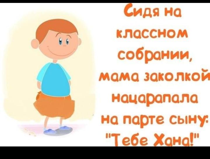 БДЯ НО КЛОССНОМ Ы собрании мама заколкой нацарапала на парте сыну ебе