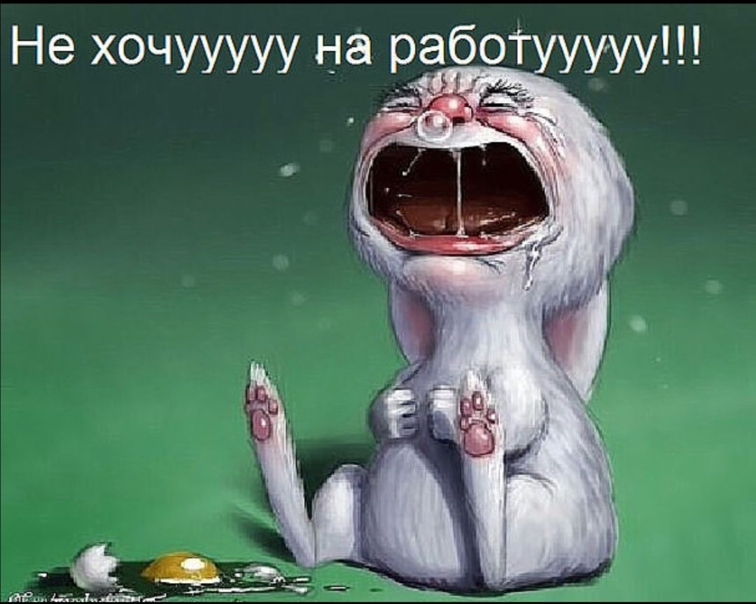 Не хочууууу на рбто уууу р